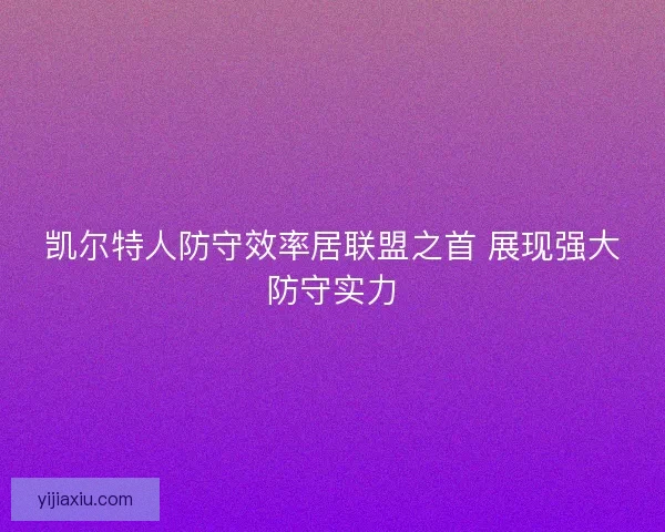 凯尔特人防守效率居联盟之首 展现强大防守实力